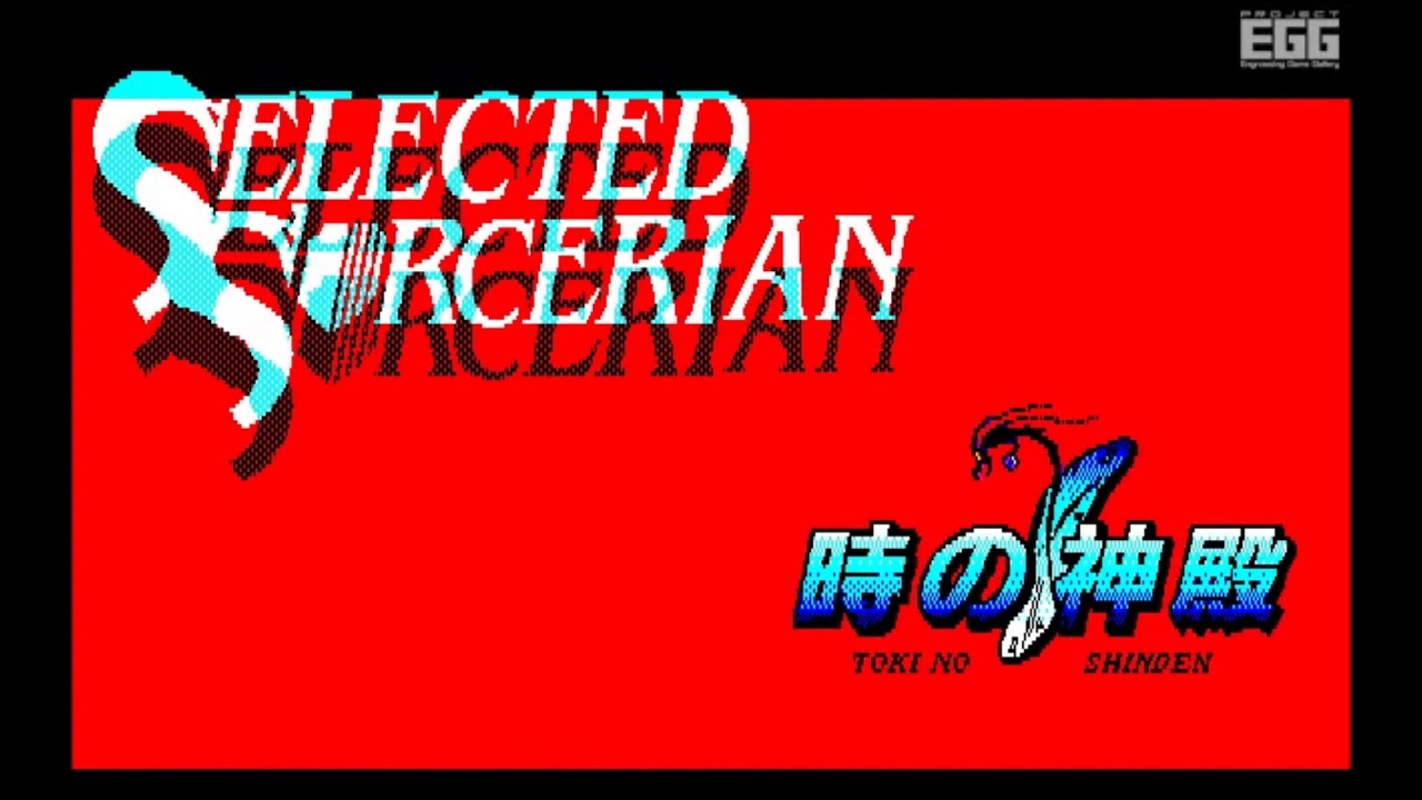 ソーサリアンの復刻版「SORCERIAN COMPLETE」が発売、全シナリオや特典