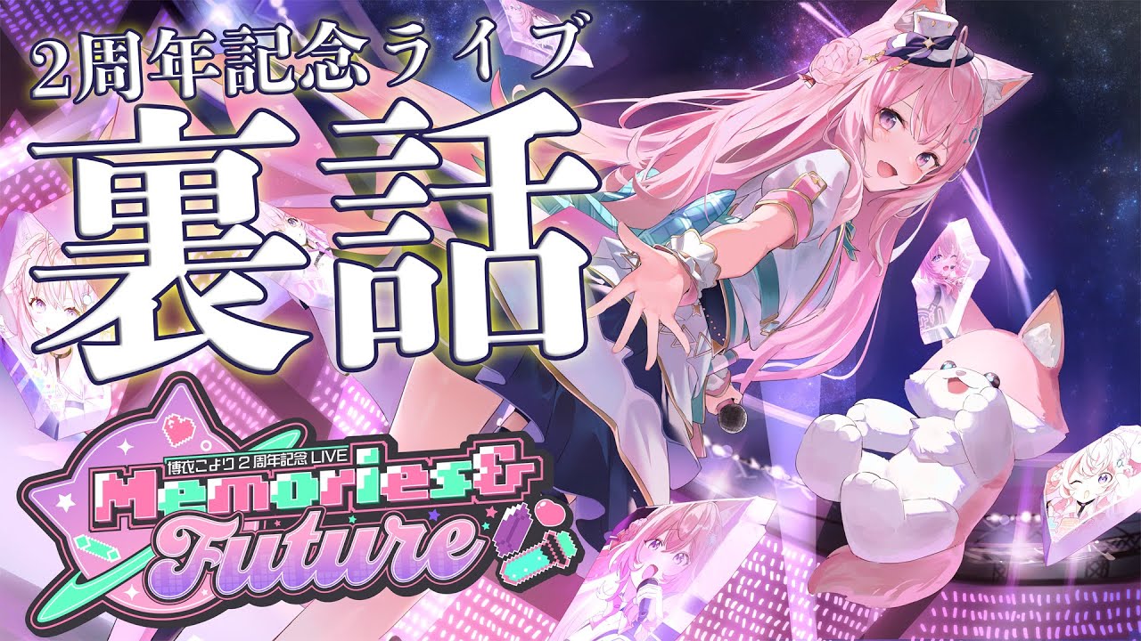 裏話】博衣こより2周年ライブ＆新オリ曲×2を語り尽くす！！！【博衣