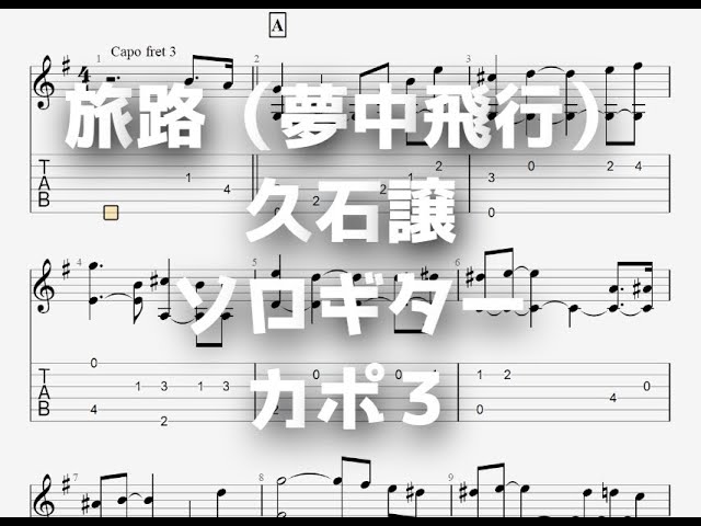 風立ちぬ]旅路（夢中飛行）/久石譲[ソロギター TAB譜面] - YouTube