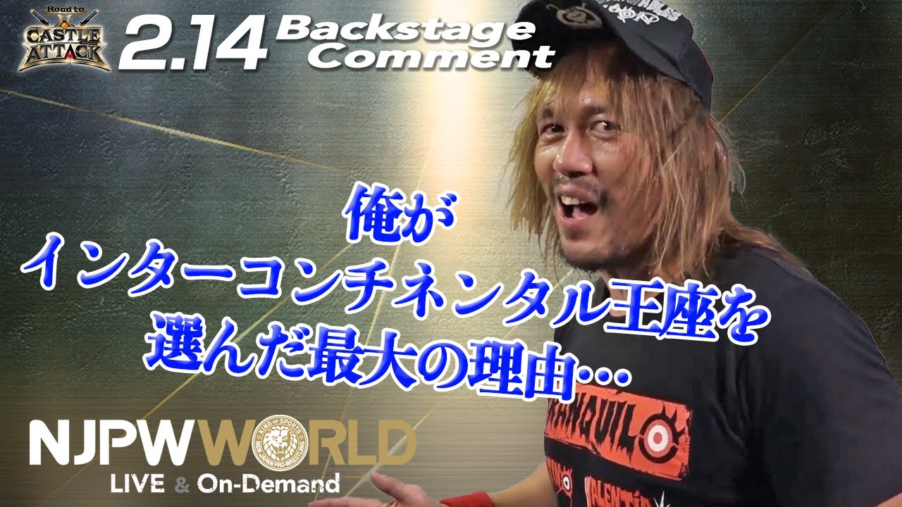 内藤 哲也「俺がインターコンチネンタル王座を選んだ最大の理由
