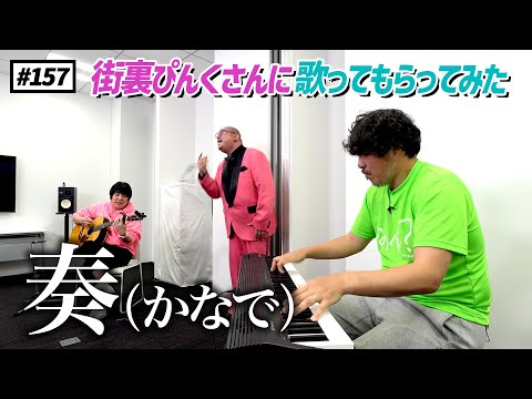 公式】#157 R-1グランプリ2024王者の街裏ぴんくさん凱旋！！＜後編