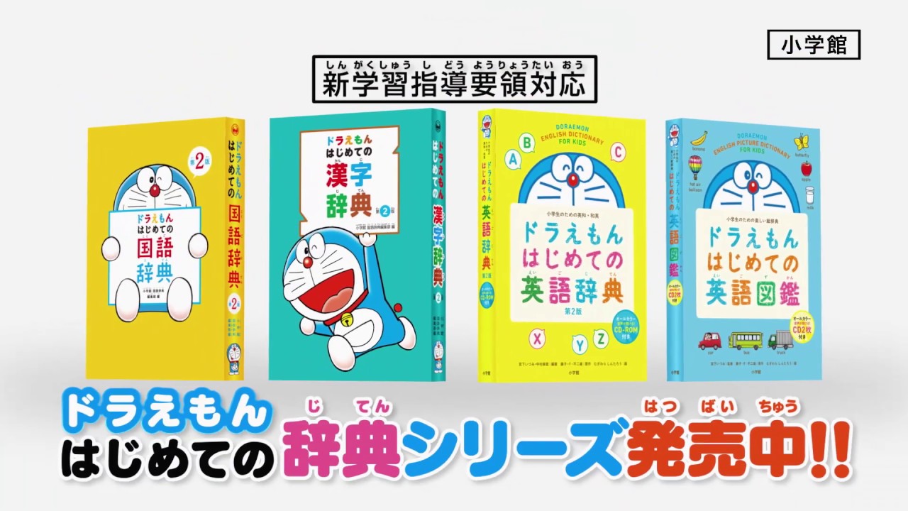 ドラえもん はじめての辞典TVCM（英語辞典・英語図鑑編） - YouTube