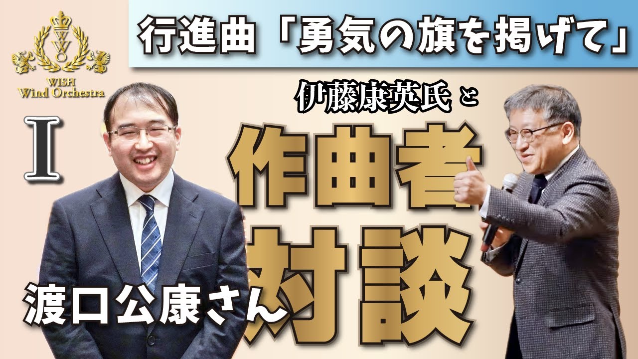WISH課題曲】伊藤康英氏による解説：全日本吹奏楽コンクール課題曲Ⅰ
