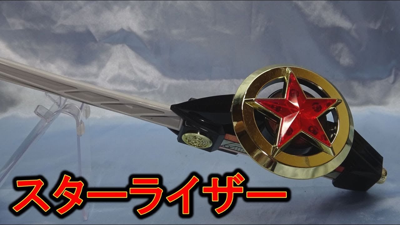 スターライザー 超力戦隊オーレンジャー o-ranger Star Riser - YouTube