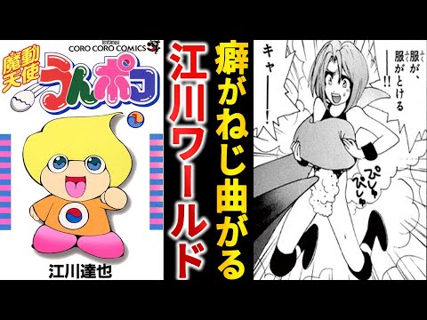 癖が歪み覚醒者が爆増『魔動天使うんポコ』という江川達也ワールド全開