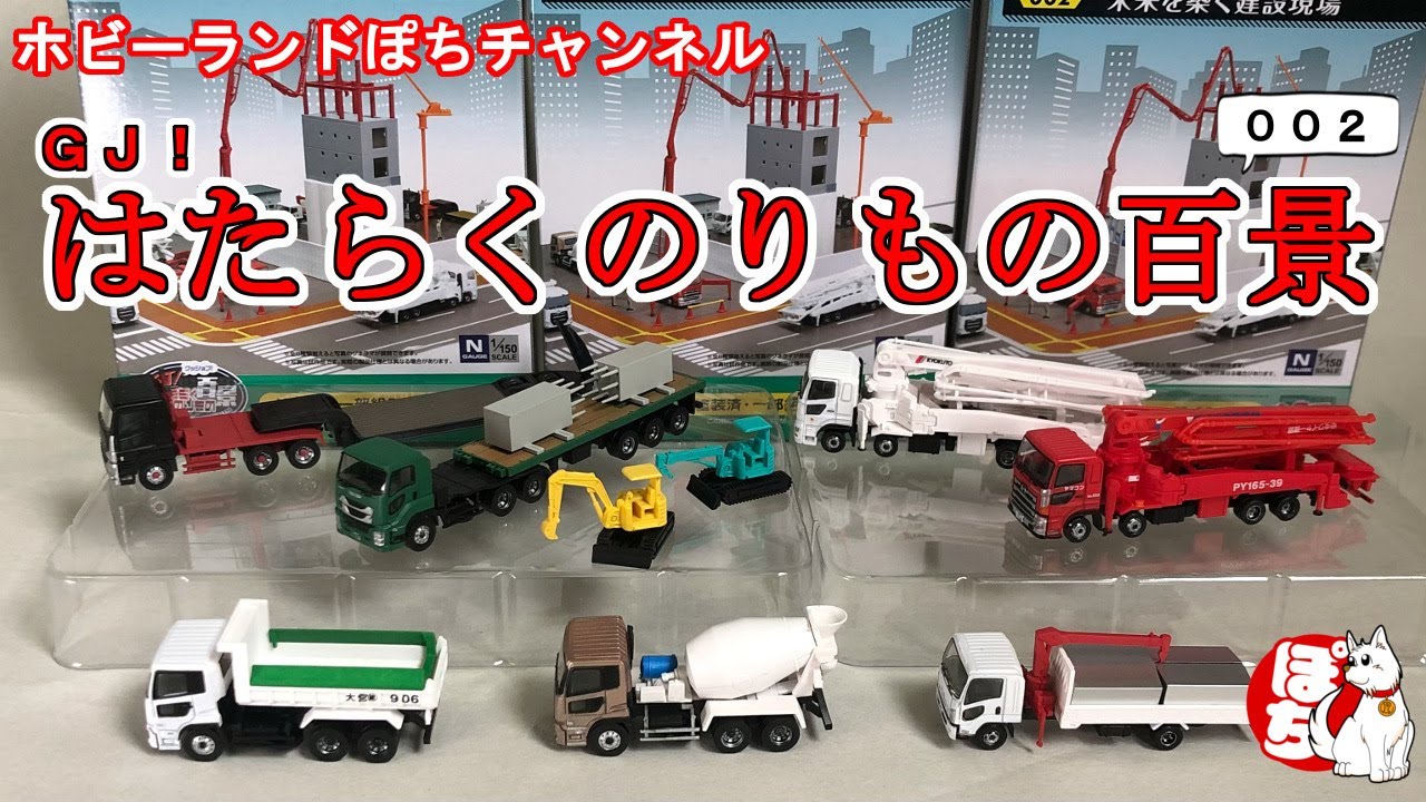 開封動画】GJ(グッジョブ)！はたらくのりもの百景002 未来を築く建設