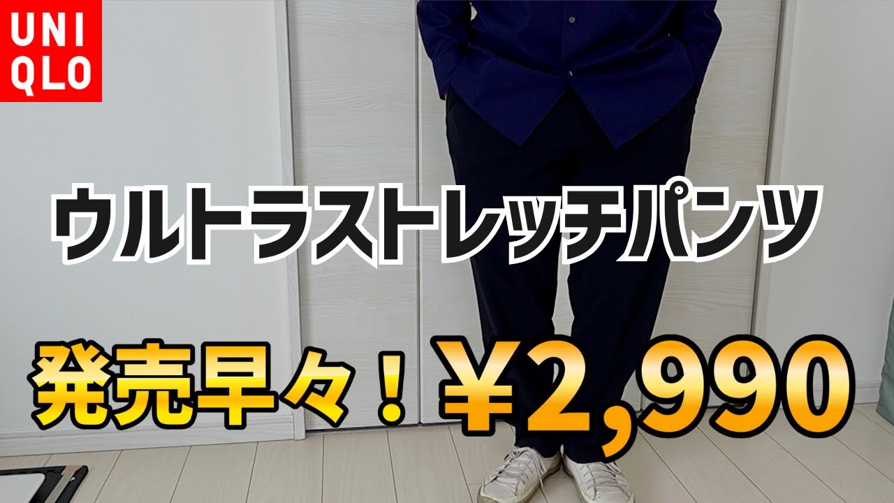 Limited time offer, 2,990 yen] UNIQLO's new ultra stretch pants