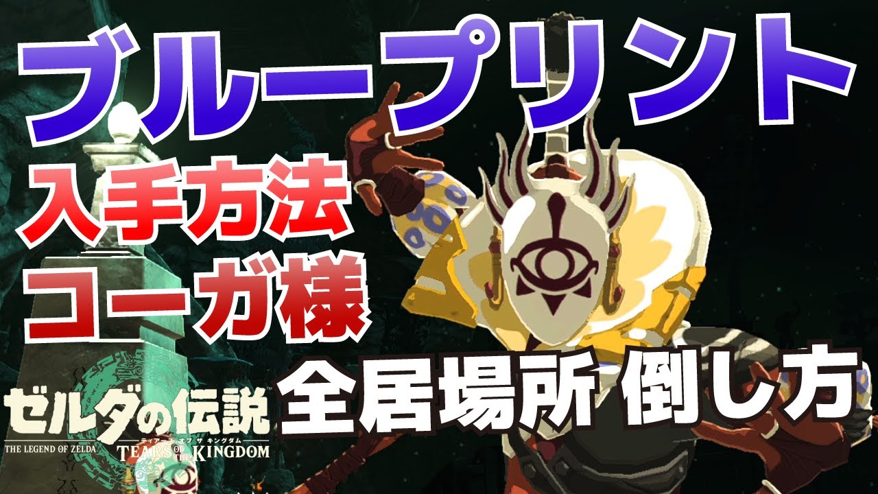 How to get the Blueprint, where to find Koga, and how to defeat