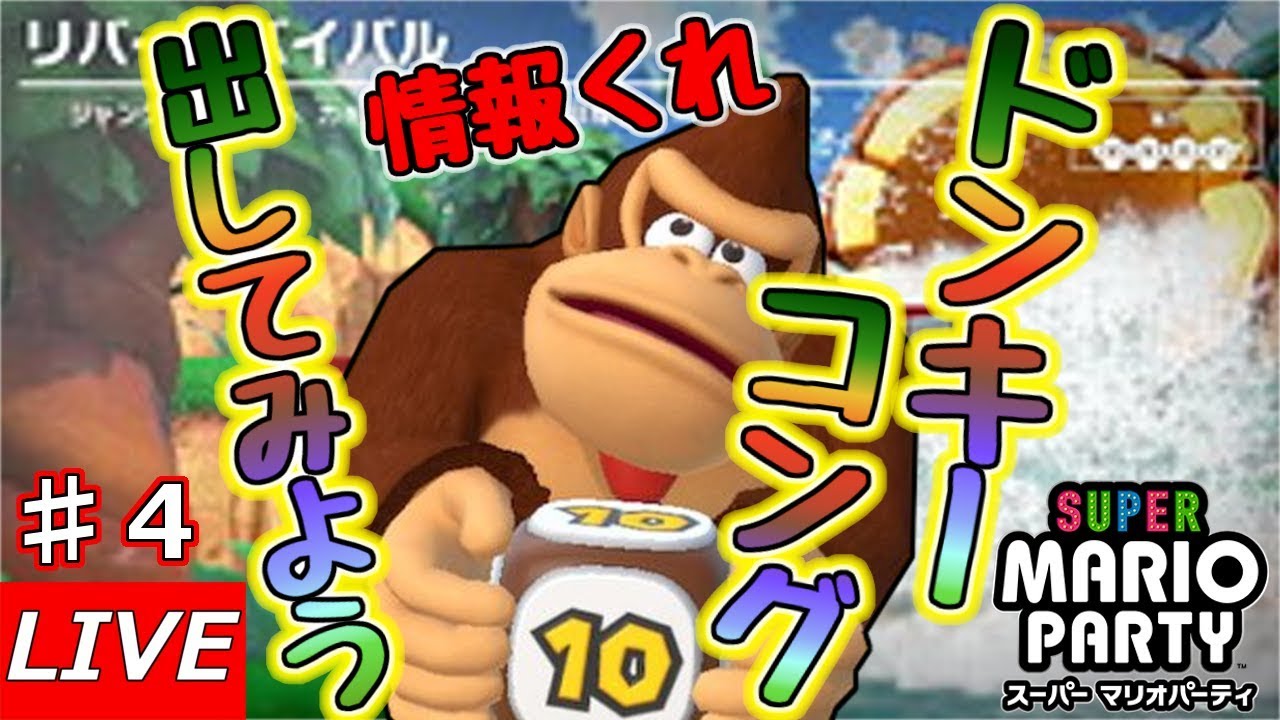 Super Mario Party [Switch] Live Broadcast: Let's Unveil the Hidden