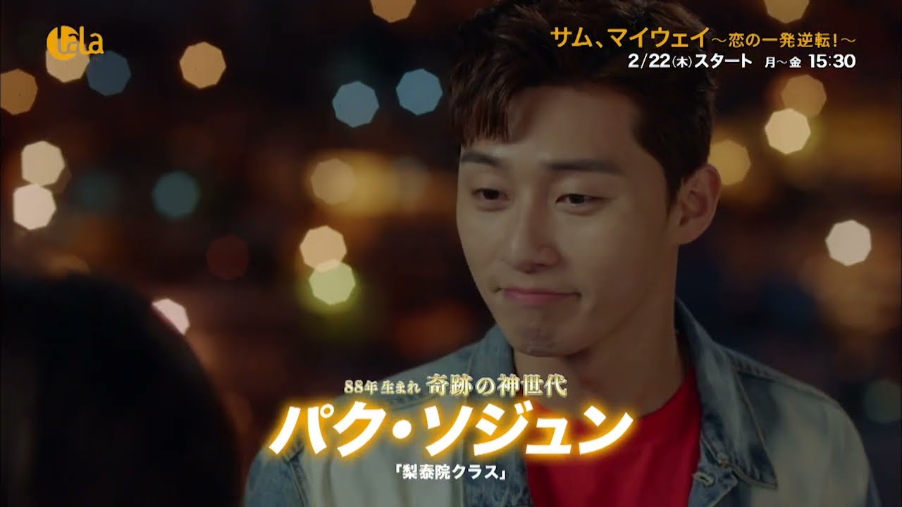 梨泰院クラス」の パク・ソジュン主演！💗「サム、 マイウェイ～恋の一