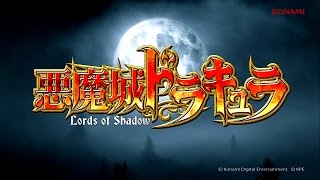 公式】パチスロ「悪魔城ドラキュラ～ロードオブシャドウ