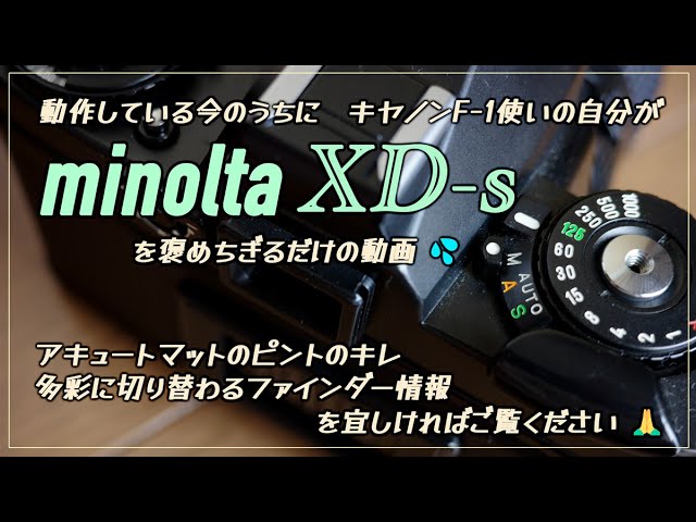 動作している今のうちにキヤノンF-1使いの自分が『ミノルタXD-s』を