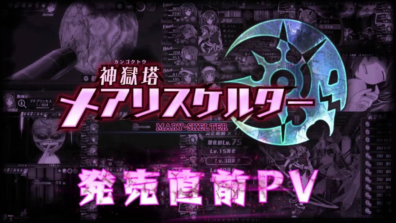 神獄塔 メアリスケルター