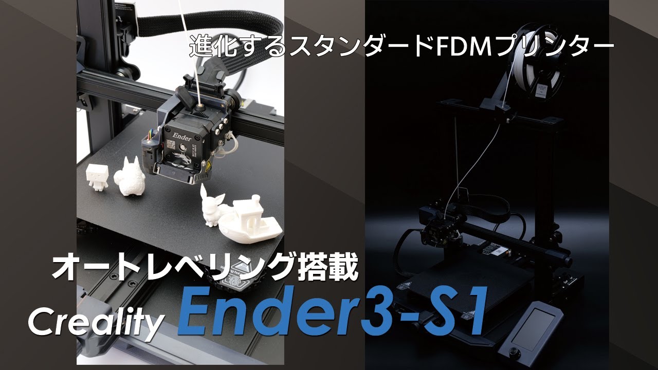 オートレベリングで超安定!! Creality Ender3 S1レビュー!![3D