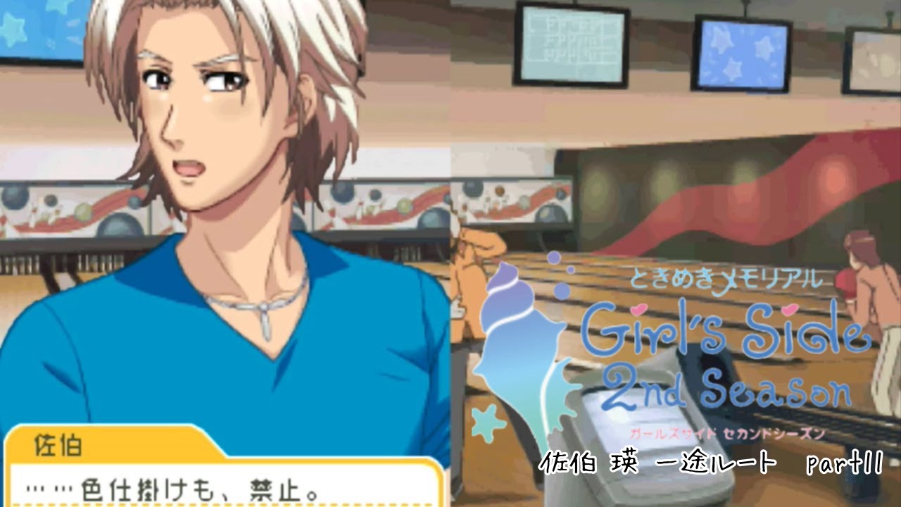 ときメモGS2実況】扉をこじ開けろ！佐伯 瑛 一途ルートpart11 - YouTube