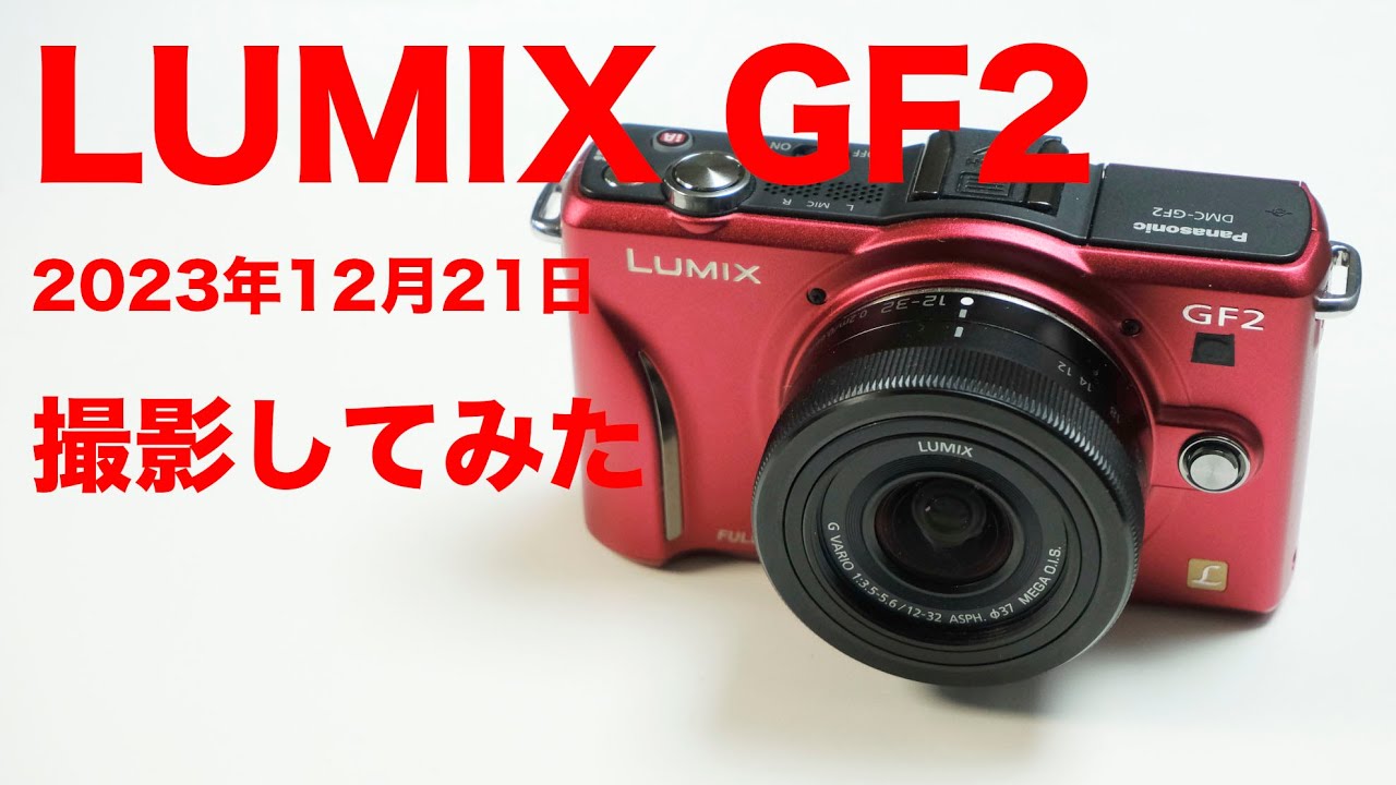 LUMIX GF2 鮮やかな画質は好印象 - YouTube