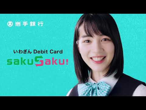 のん 岩手銀行 CM いわぎんデビットカードSakuSaku篇。「いわぎん