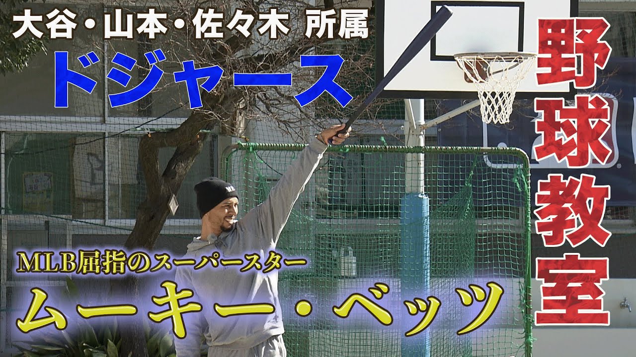 野球/メジャーリーグ】ムーキー・ベッツ 大谷翔平ら所属 ドジャースの