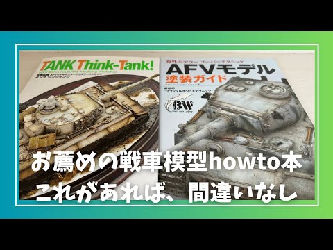 戦車モデラー必見。戦車製作howto本2冊のご紹介。完成見本みるだけ