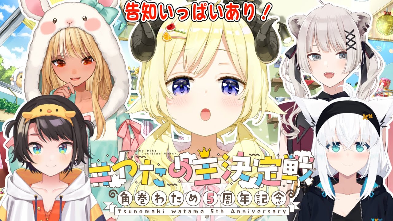 わため王決定戦 】角巻わため5周年企画！わため王は誰だ？！【角巻わ