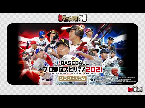 eBASEBALLプロ野球スピリッツ2021 グランドスラム 』超ゲーム紹介特番