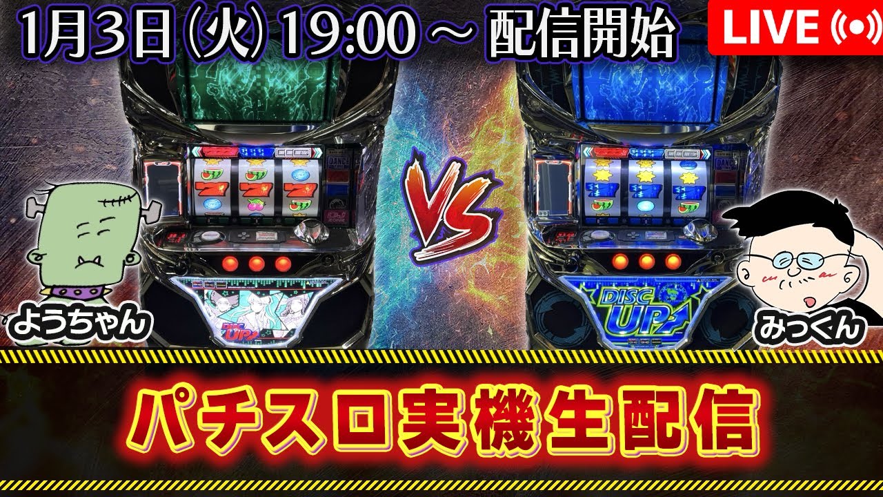 パチスロ実機生配信】ディスクアップ (5号機) VS ディスクアップ(5号機