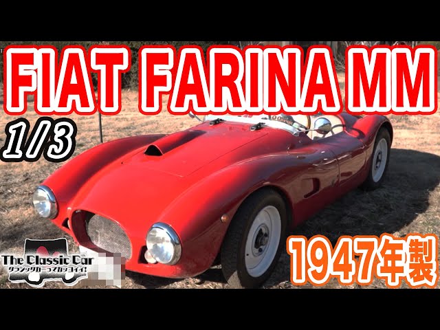 フィアット】 FARINA MM【The Classic Car】1/3 - YouTube