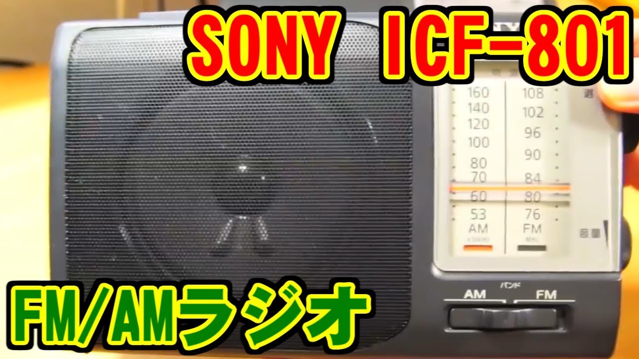 SONY FM/AMラジオ ICF-801 レビュー - YouTube
