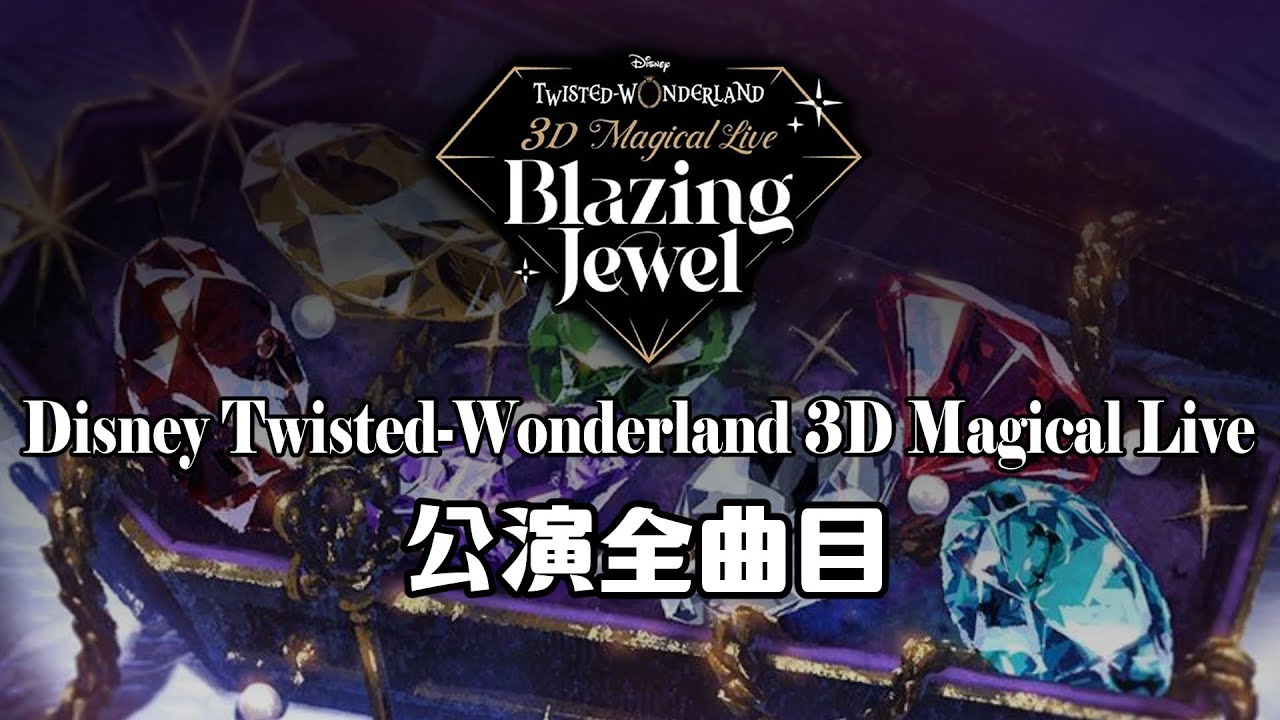 ツイステ5周年】Disney Twisted-Wonderland 3D Magical Live公演全曲目