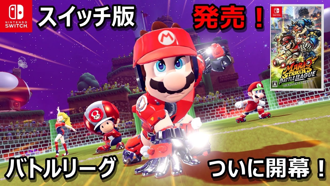 ついに発売日！任天堂スイッチの新スポーツ「マリオストライカーズ