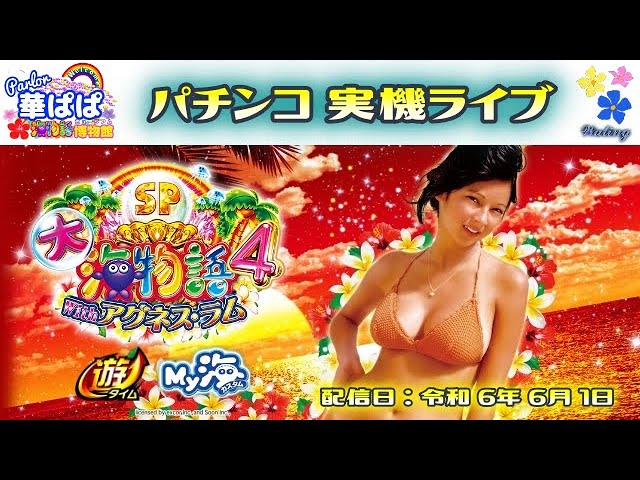 パチンコ ライブ【 大海物語4 スペシャル With アグネス・ラム