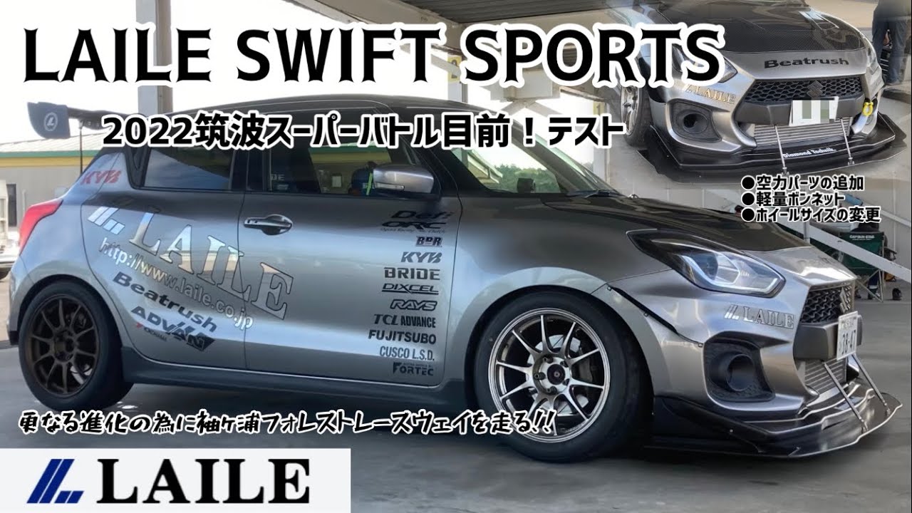 LAILE スイフトスポーツ ZC33S (袖ケ浦1'11