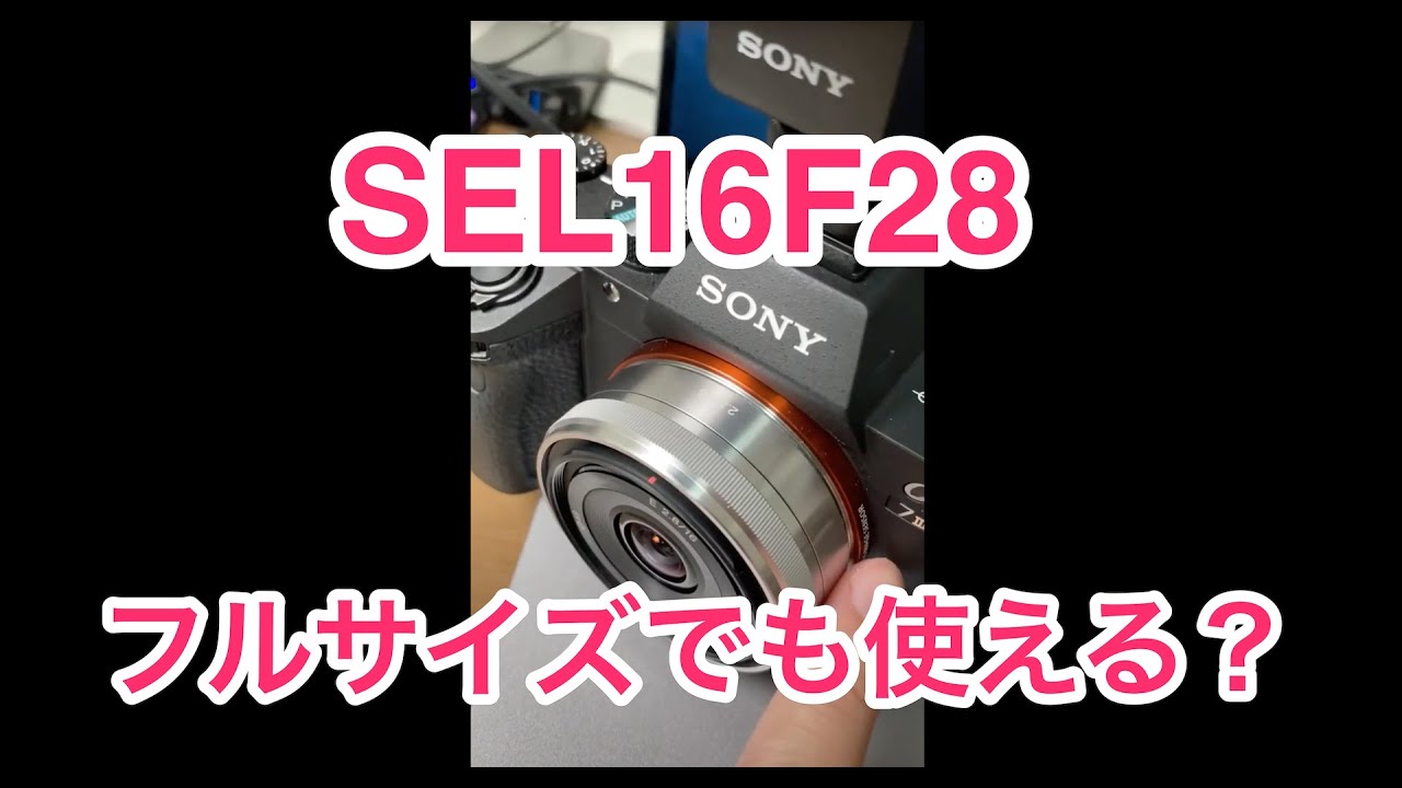 SEL16F28はフルサイズでも使えるのか？20200812Vlog#1 - YouTube