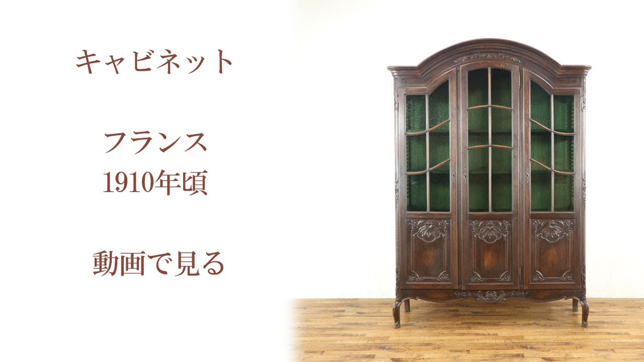 フランスからやってきた グリーンガラスの3枚扉キャビネット 64429