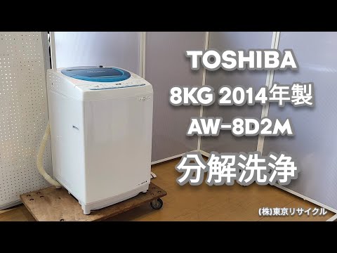 東芝洗濯機 分解洗浄】 TOSHIBA 8kg 洗濯機 AW-8D2M 2014年製 - YouTube