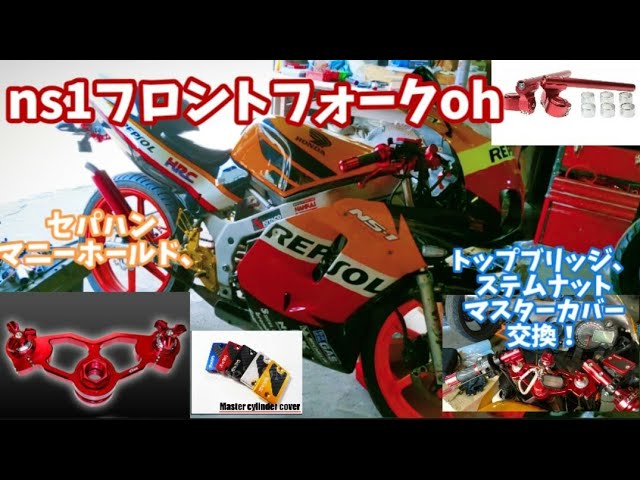 ns1 フロントフォークoh トップブリッジ セパハン マニーホールド交換