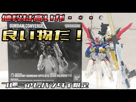 FW ガンダムコンバージ】 デスティニーガンダムSpecⅡ & ゼウス
