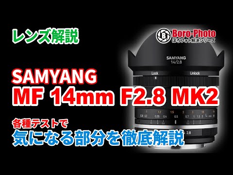 SAMYANG MF 14mm F2.8 MK2」サムヤンお得意の超広角14mmがより便利で