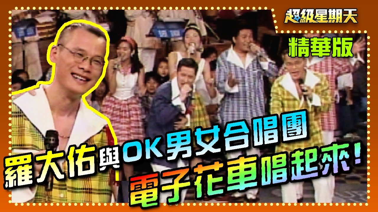 羅大佑與OK男女合唱團用電子花車的方式唱出古早台灣味【超級星期天
