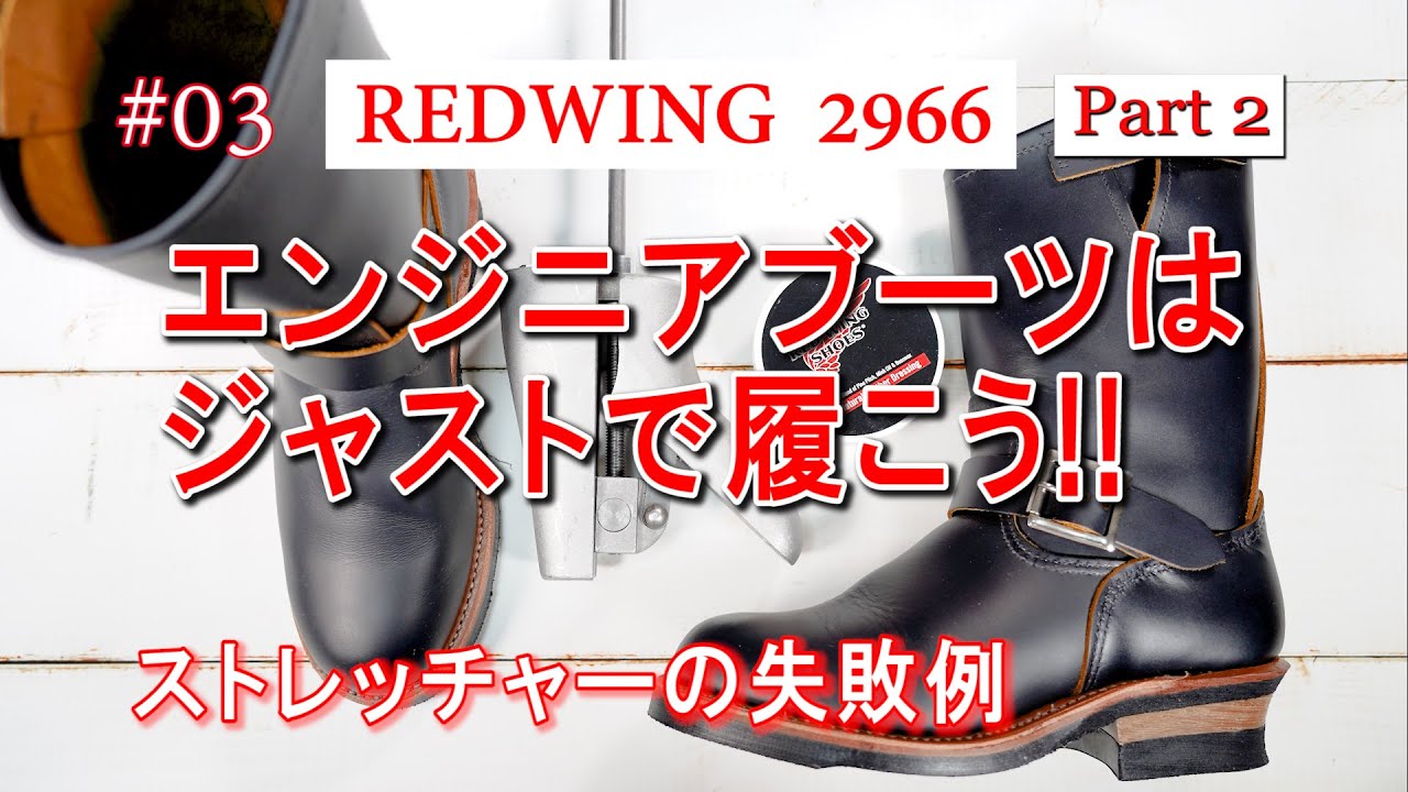 03 RED WING 2966 Red Wing Engineer Boots: Wear them just right