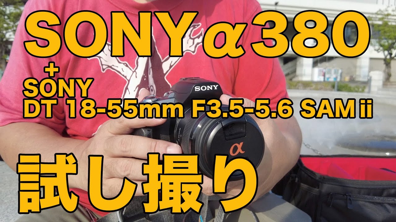 SONYα380 & SONY DT 18-55mm F3.5-5.6 SAMⅱ 試し撮り - YouTube
