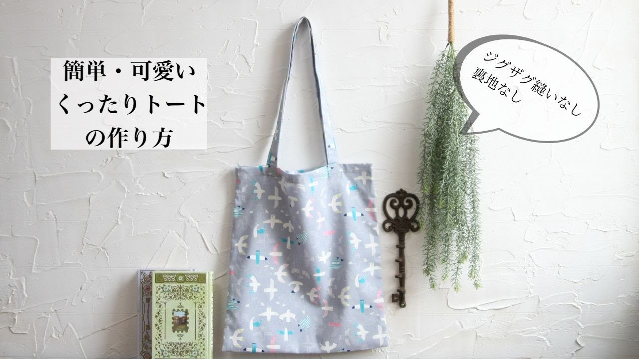 くったりトートバッグの作り方】How To Sew A Tote Bag トートバッグ