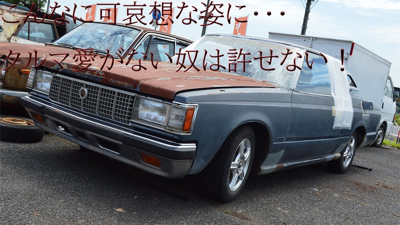 販売車両 #124 こんなに可哀想な姿に・・・クルマ愛がない奴は許せない