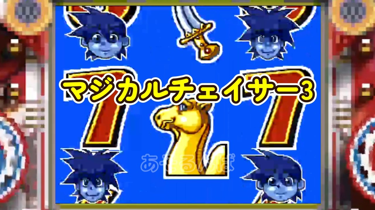 マジカルチェイサー3 リーチ＆大当り Part18 - YouTube