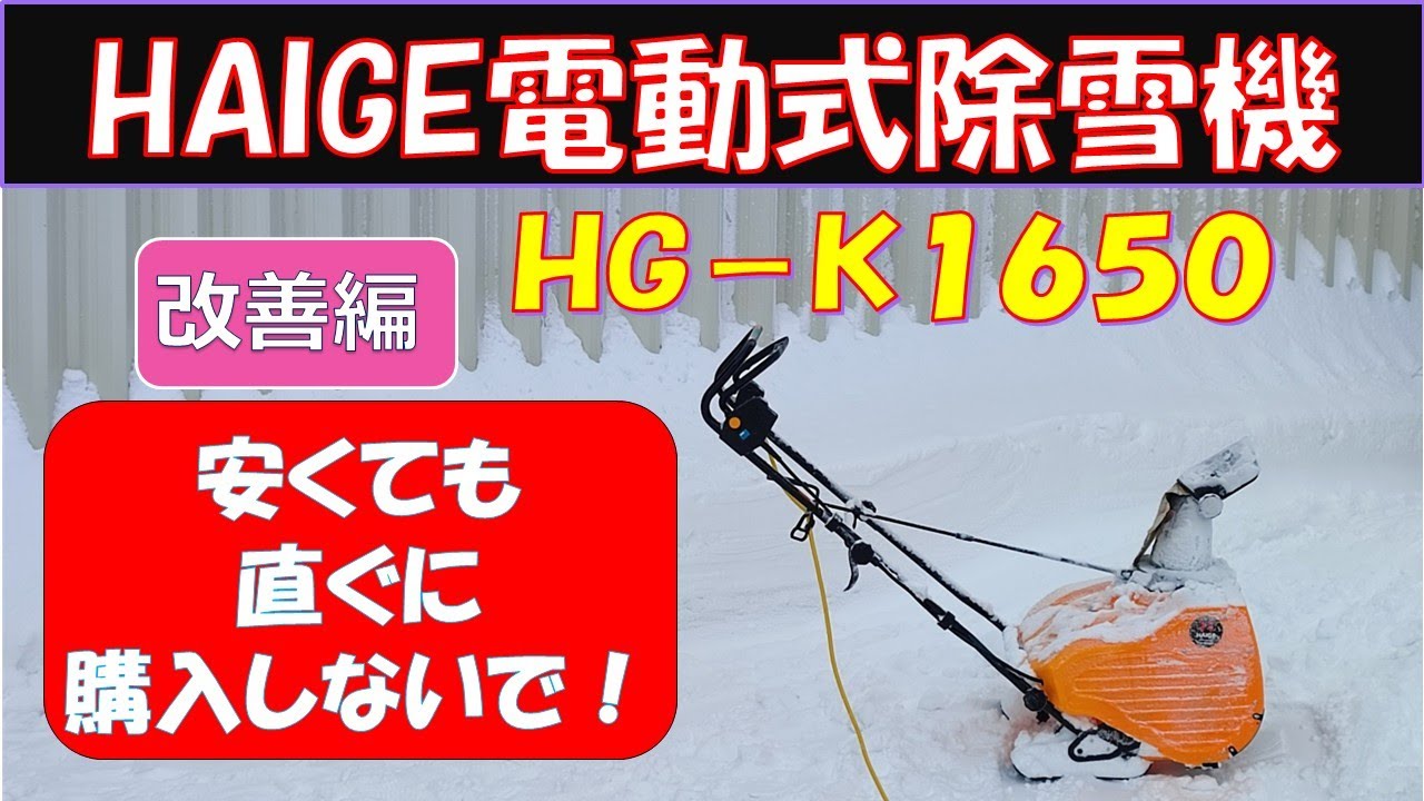 Think carefully about the cheap option] HAIGE Electric Snow Blower