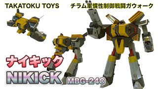 おもちゃ倉庫発掘玩具】ナイキック （タカトクトイス製） を弄りながら