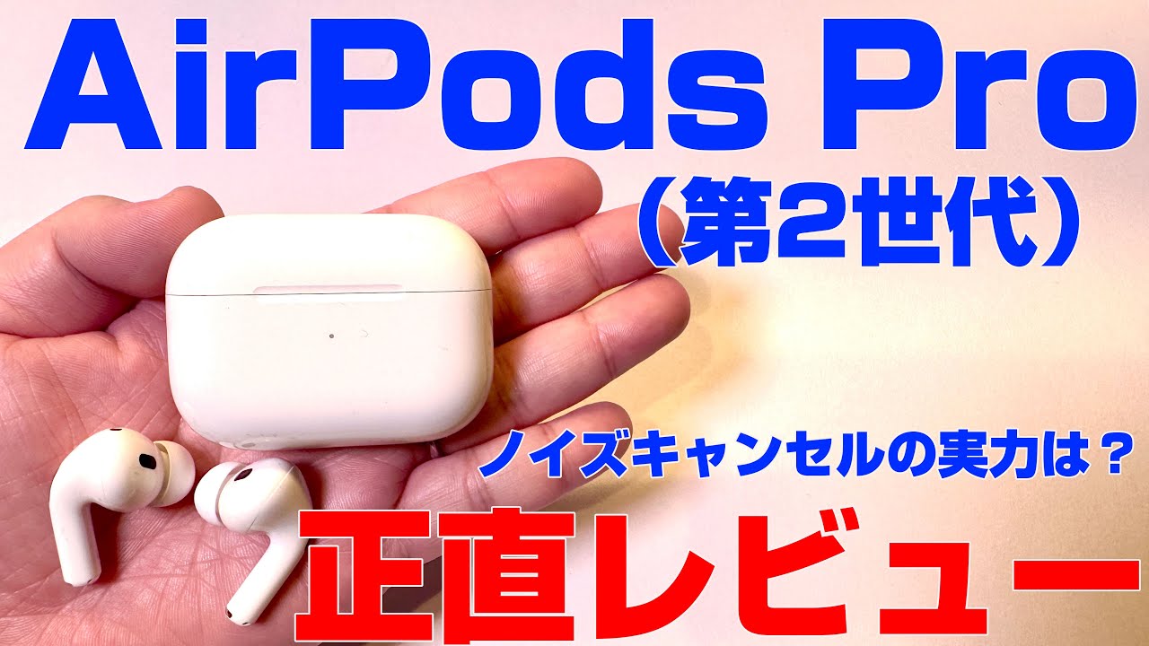AirPods Pro（2nd）、正直レビュー。ノイキャンの実力を試してみました