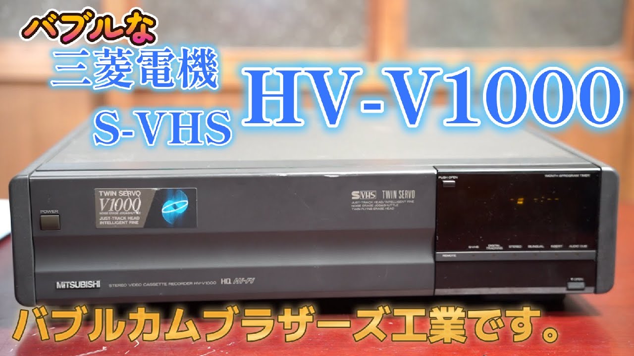 バブルなビデオデッキ 【 MITSUBISHI S-VHS HV-V1000 】バブルカム