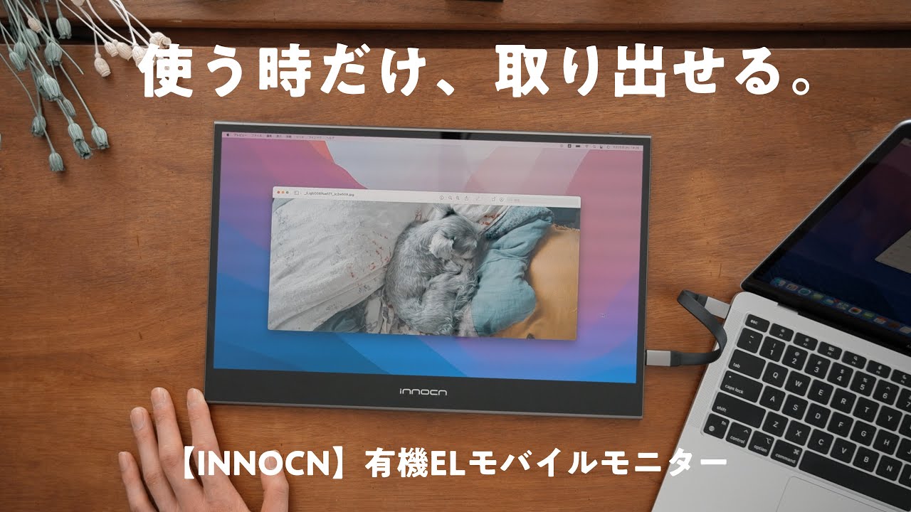 使う時だけ取り出せる、薄型有機ELモバイルモニター【INNOCN 15K1F