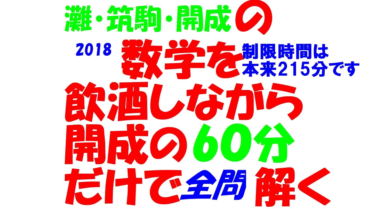 灘・筑駒・開成の入試数学を文系塾講師が酒飲みながら本気出して 60 分
